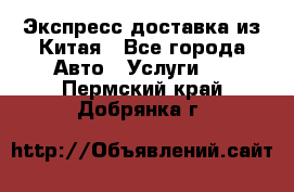 Экспресс доставка из Китая - Все города Авто » Услуги   . Пермский край,Добрянка г.